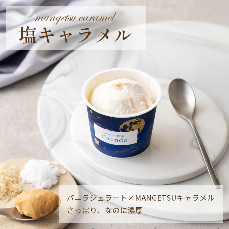 キャラメルジェラート6種セット