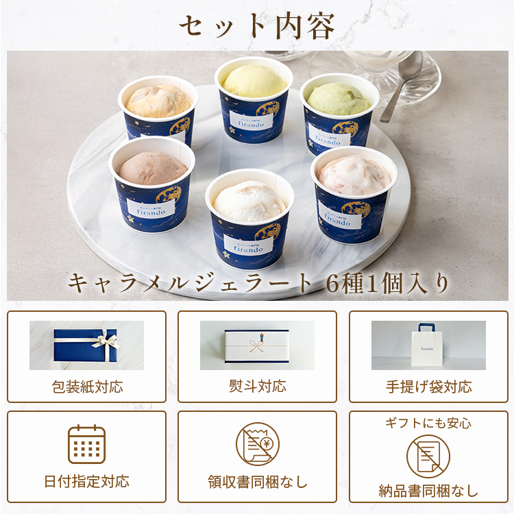 キャラメルジェラート6種セット