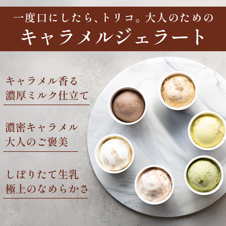 キャラメルジェラート6種セット