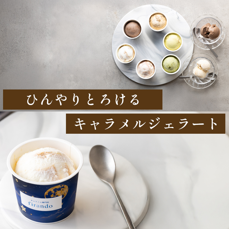 キャラメルジェラート6種セット