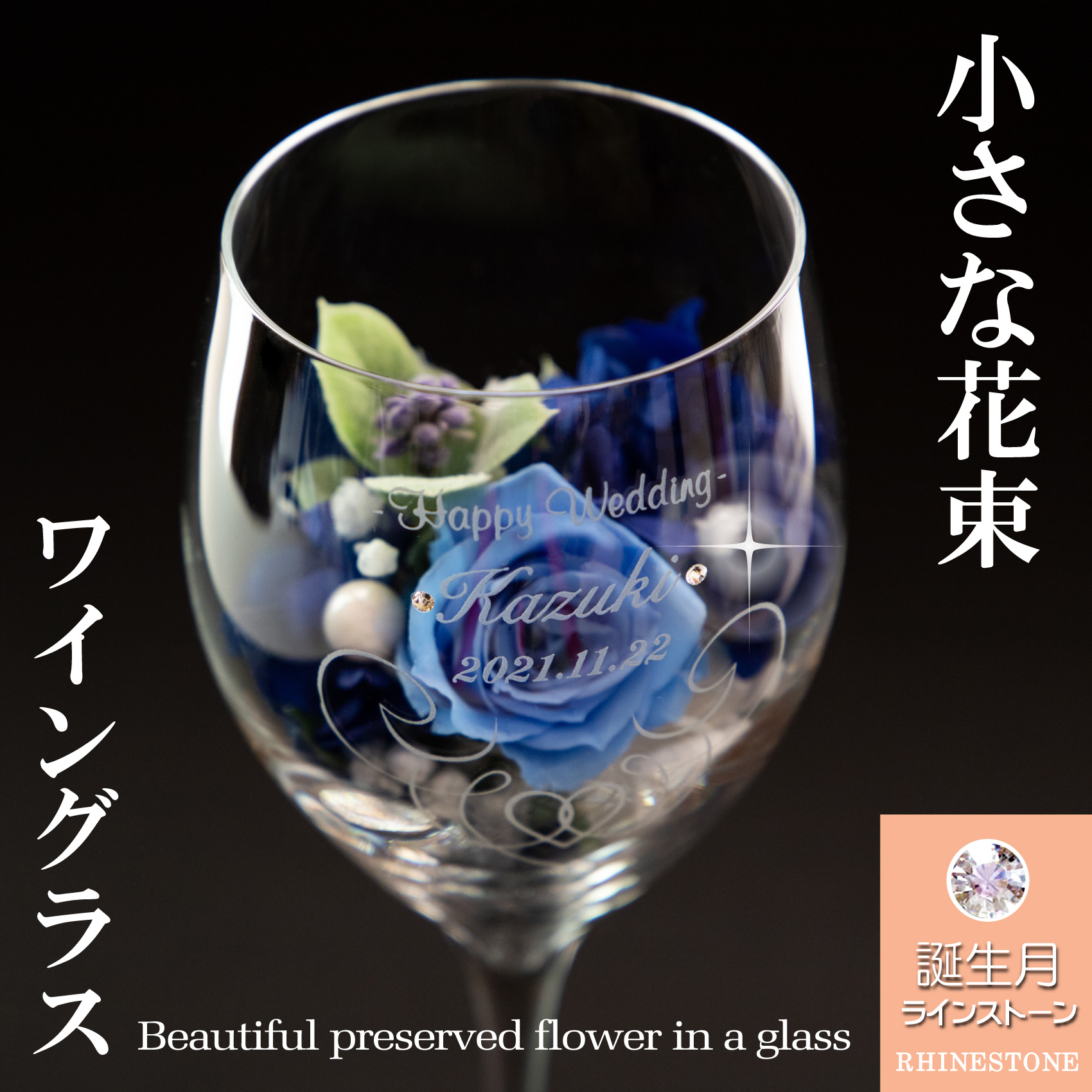 【名入れ】小さな花束を添えた 高級クリスタルワイングラス