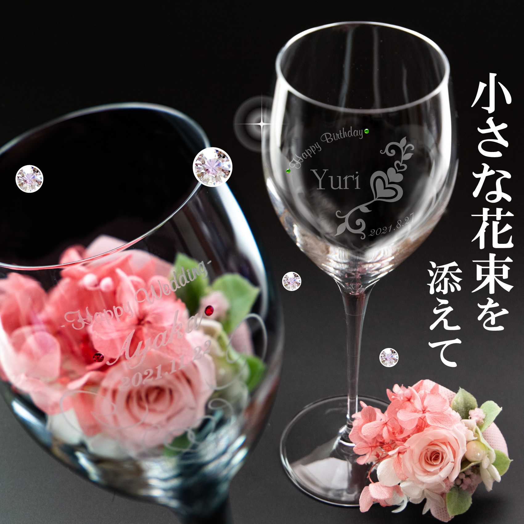 【名入れ】小さな花束を添えた 高級クリスタルワイングラス