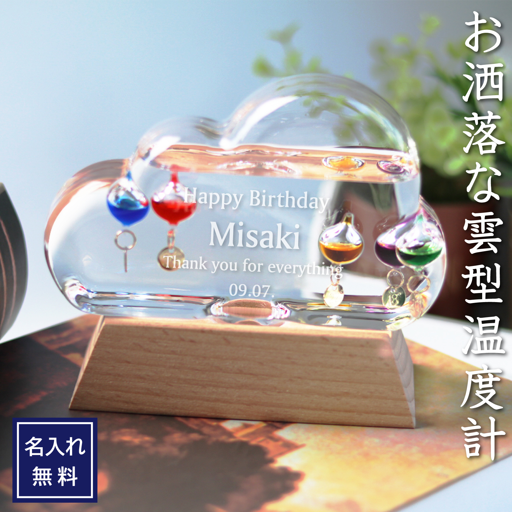 【名入れ】ガリレオ温度計＜ガリレオクラウド＞