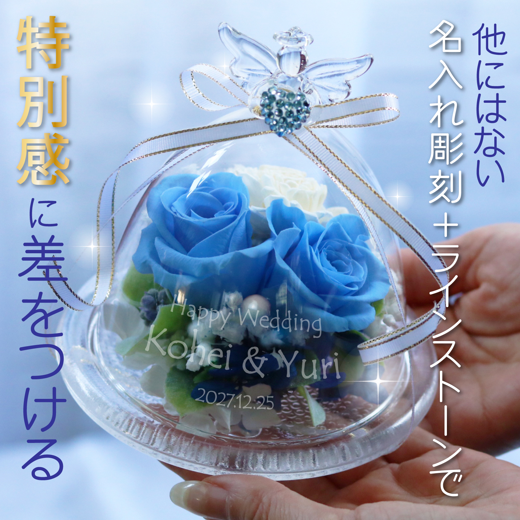 【名入れ】誕生月ラインストーン付きエンジェルガラスドーム プリザーブドフラワー