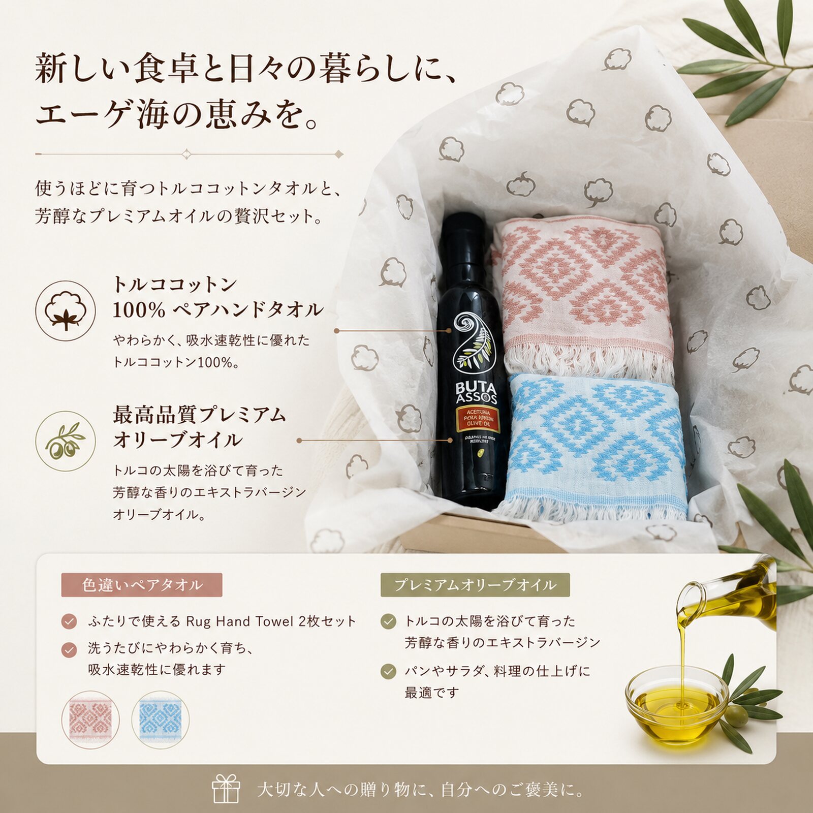 【結婚祝い】新居の食卓と暮らしを彩る トルコ産オリーブオイル＆ペアタオル