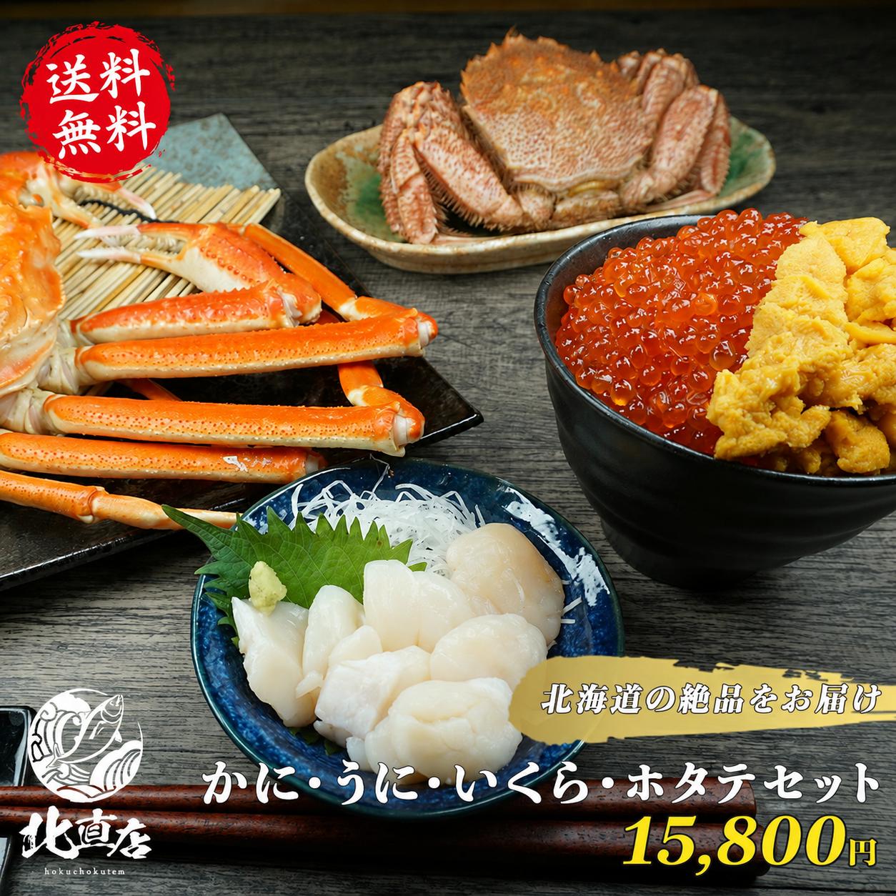 北海道 かにうにいくらほたてセット