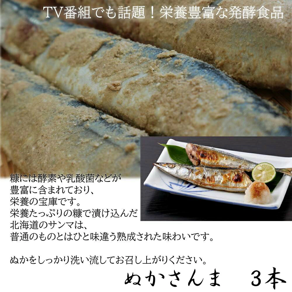 北海道糠さんま3尾×3