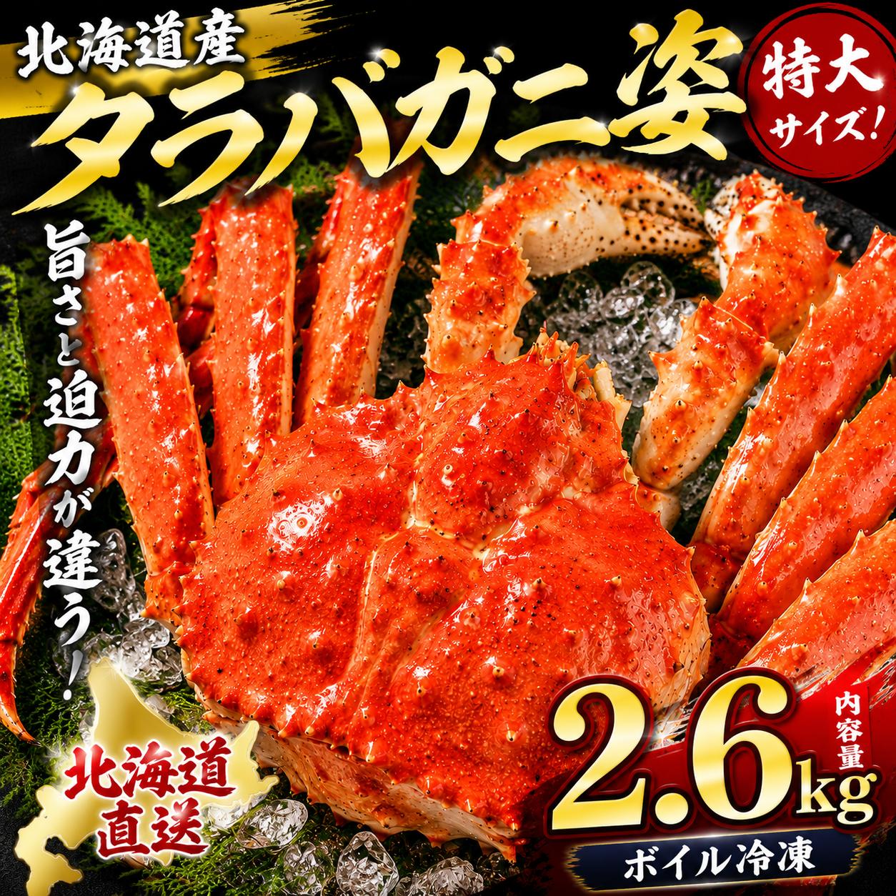 北海道産 たらば姿2.6kg