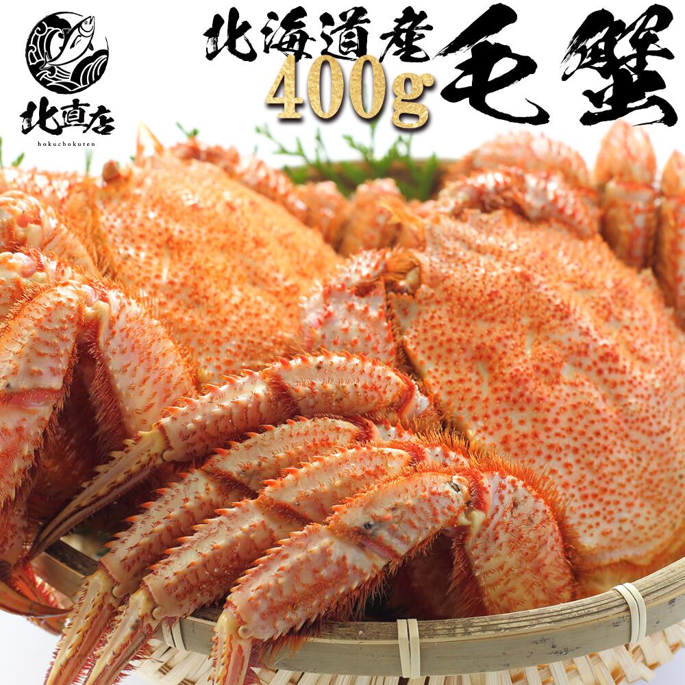 北海道産毛蟹400g前後×2尾
