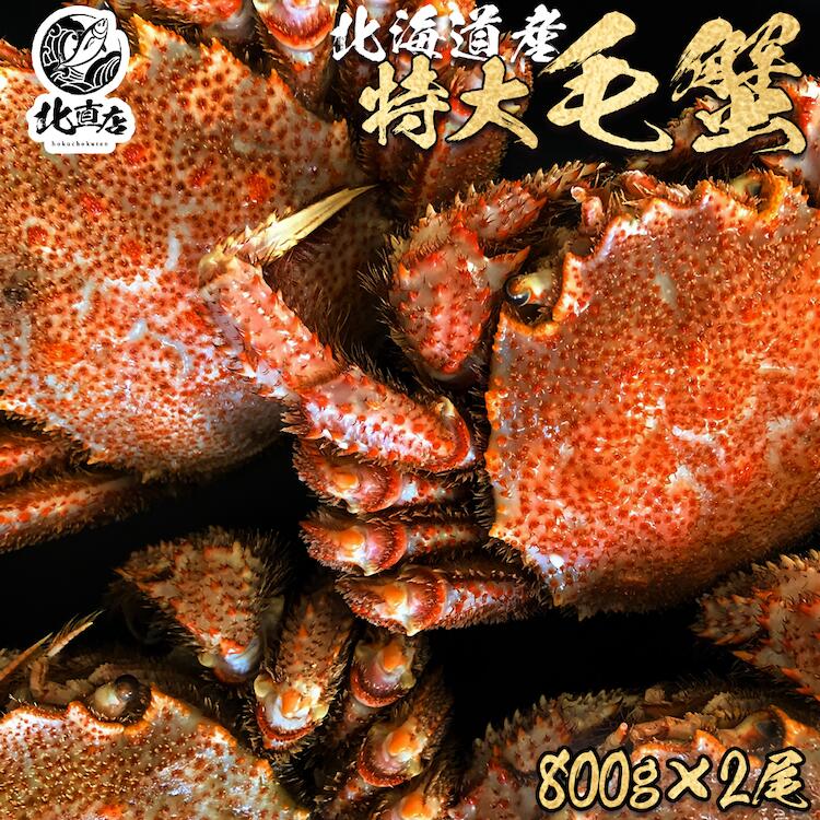 北海道産毛蟹800g前後×2尾