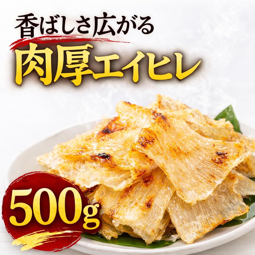 えいひれ500g