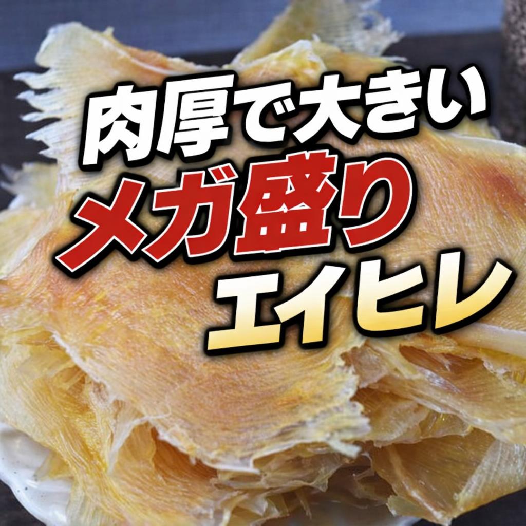 えいひれ500g