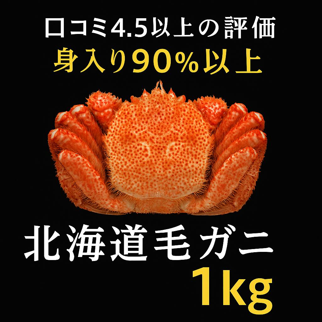 北海道産毛蟹1尾 1kg前後