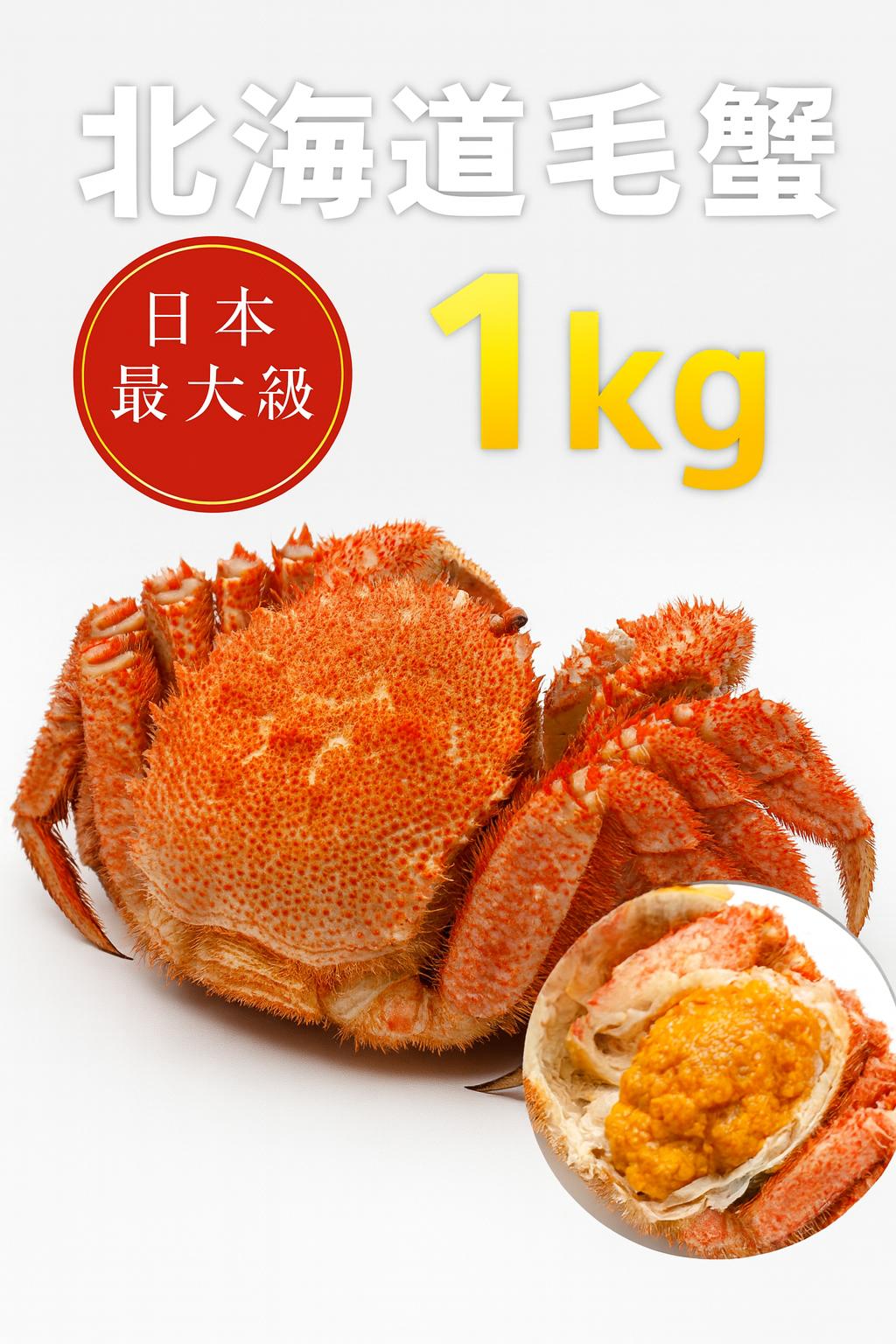北海道産毛蟹1尾 1kg前後