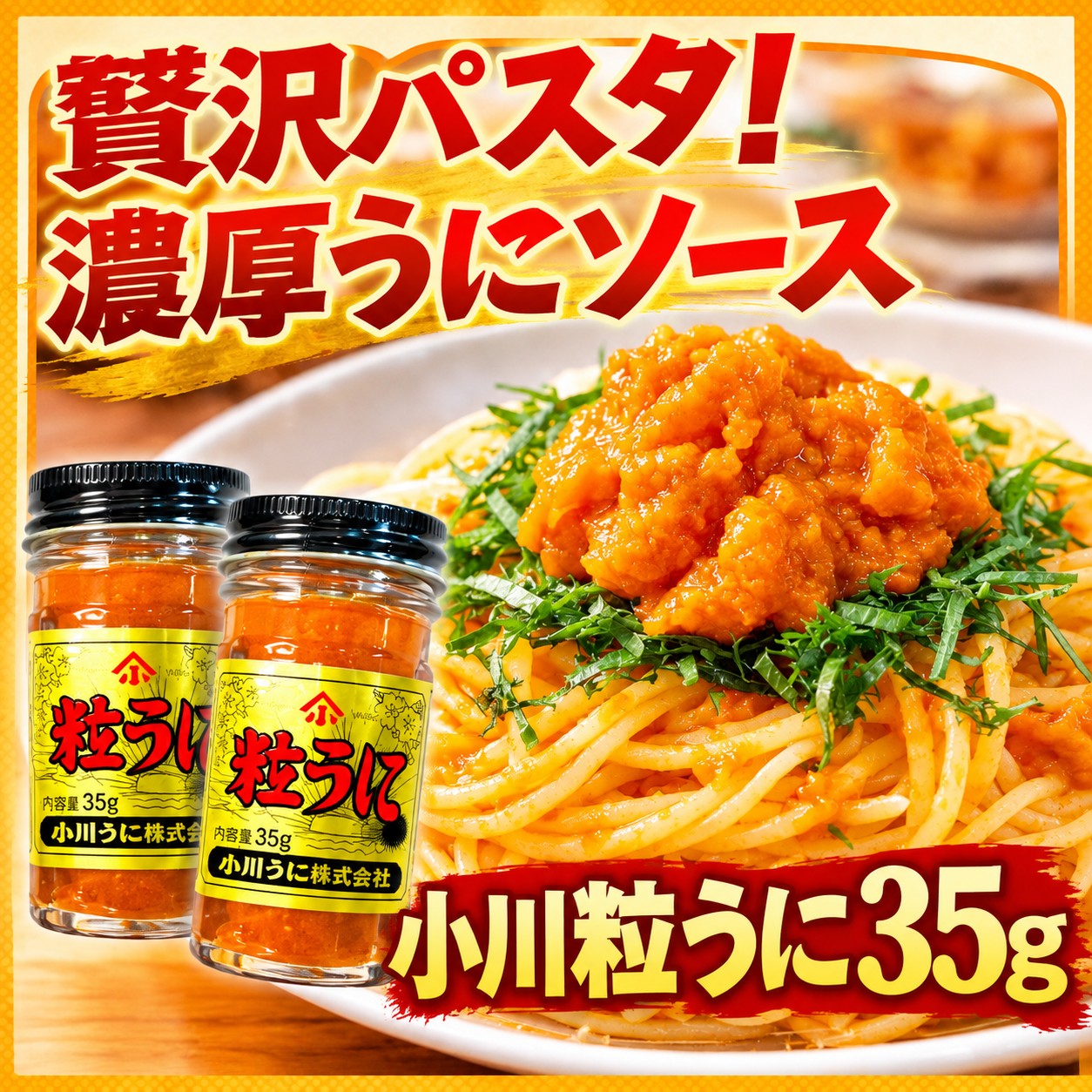 粒うに35g×2