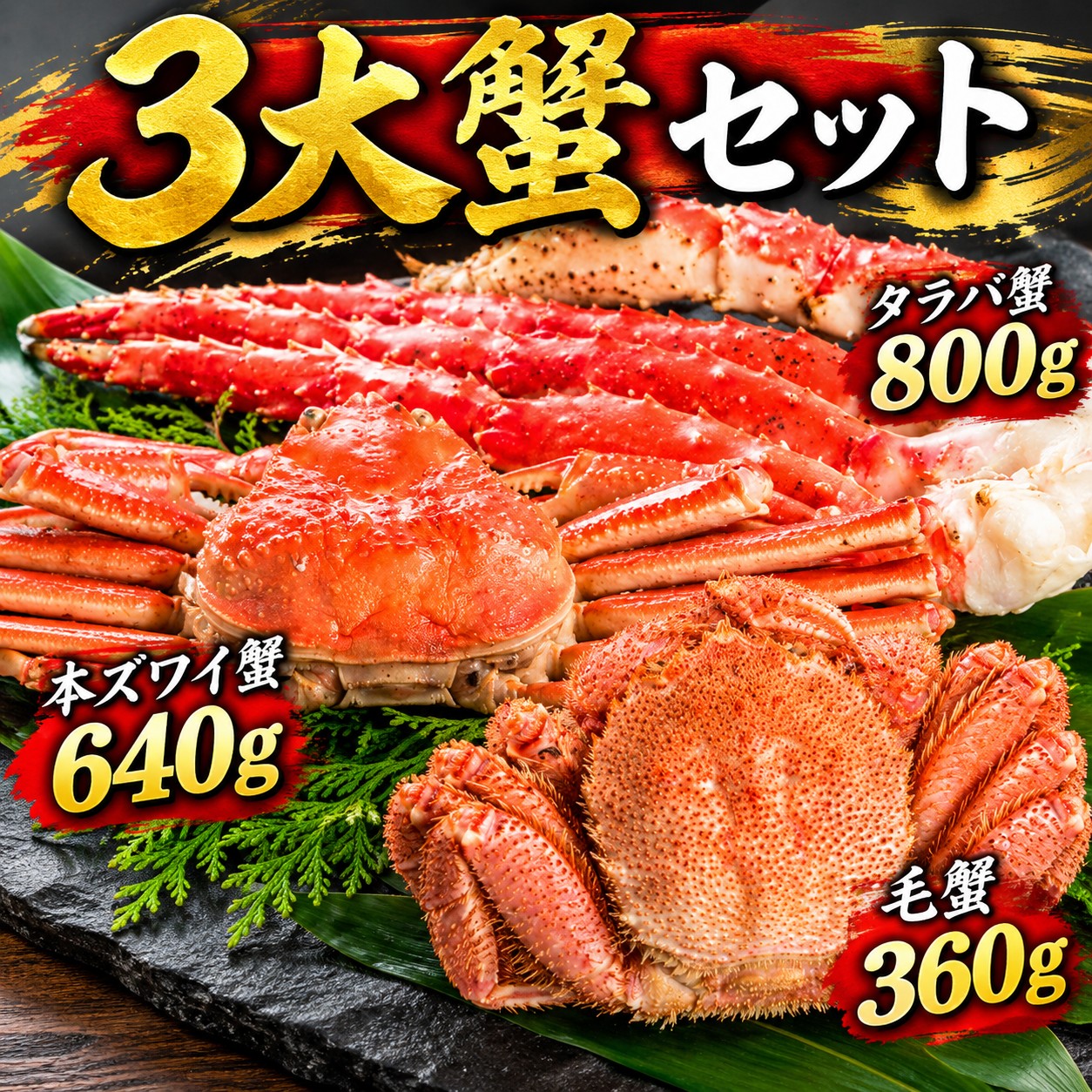 北海道　3大蟹本ズワイ640g/毛蟹360g/タラバ800g