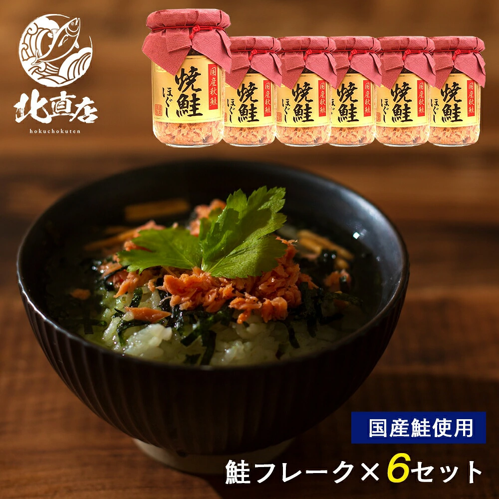 国産秋鮭焼鮭ほぐし110g×6本