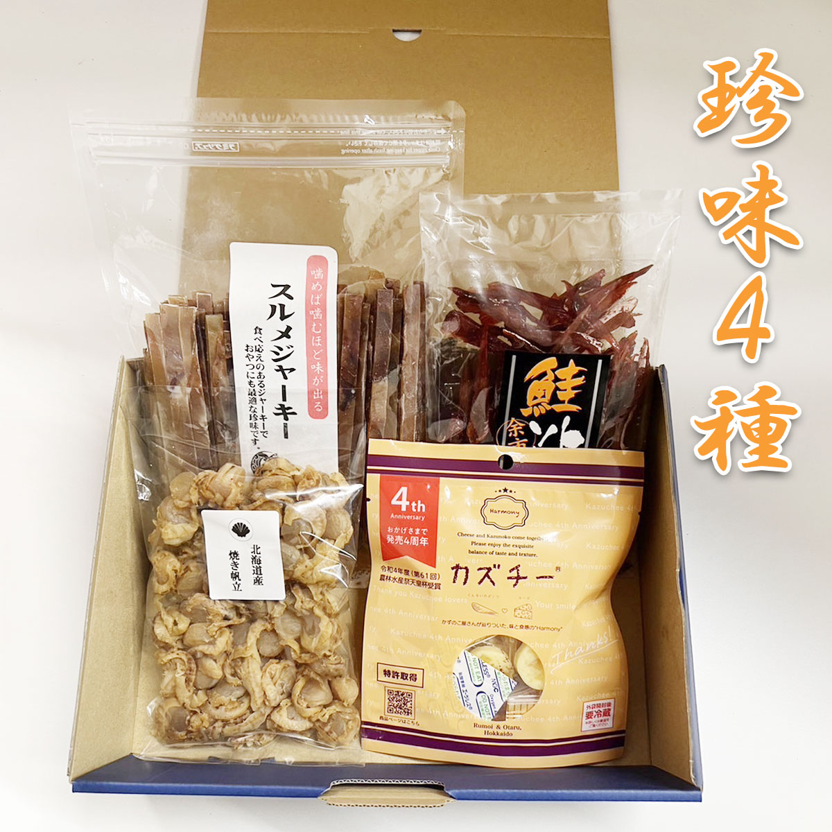 珍味4種 スルメジャーキー・鮭トバソギ・焼きホタテ・カズチー