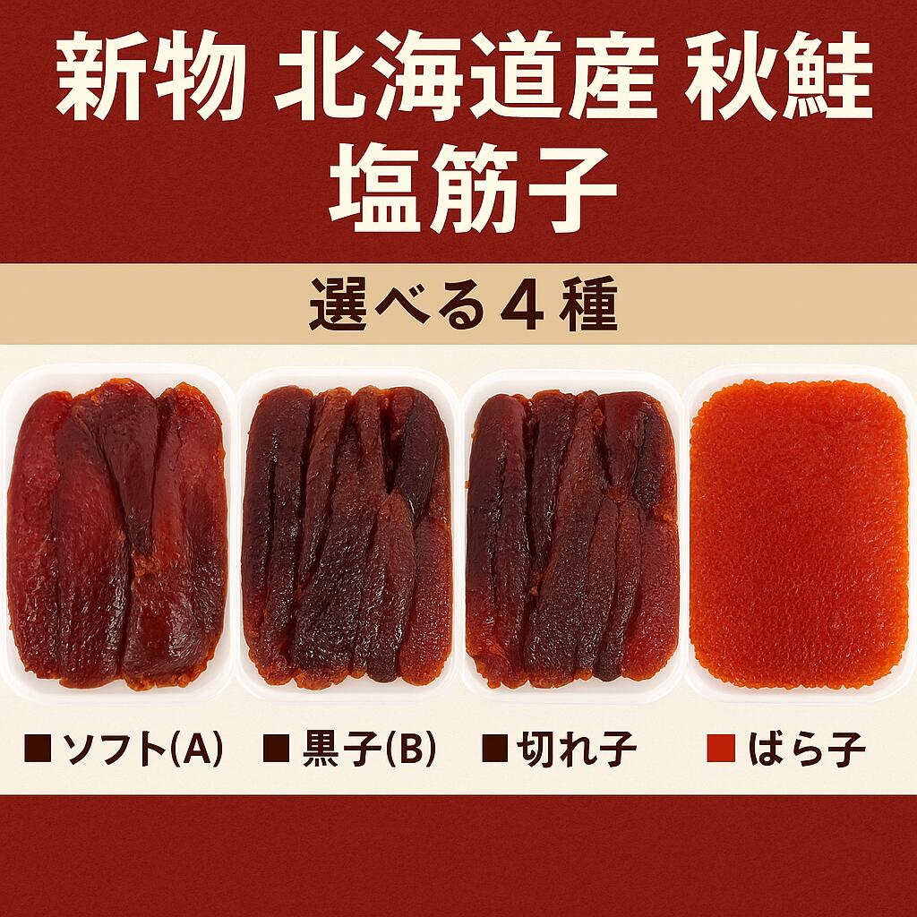 北海道産 秋鮭塩筋子 ソフト500g