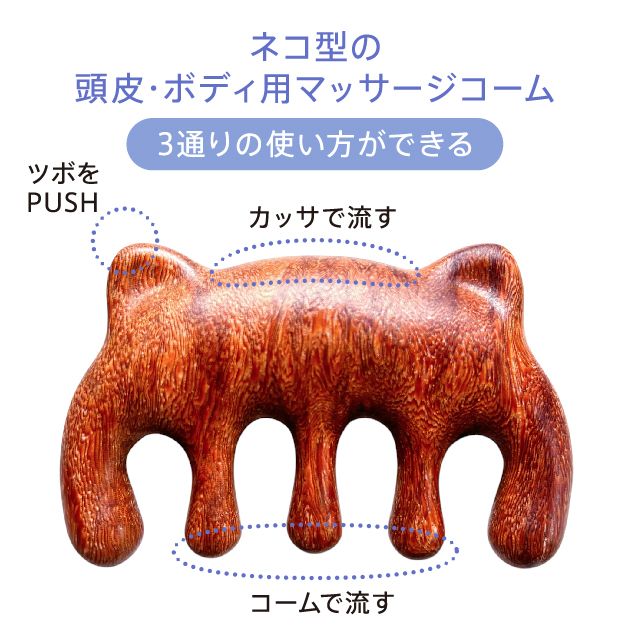 ネコ型の木製マルチコーム