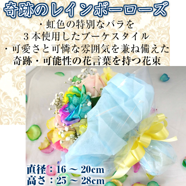 レインボーローズ3本入【お任せブーケ】