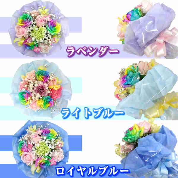 レインボーローズ3本入【お任せブーケ】