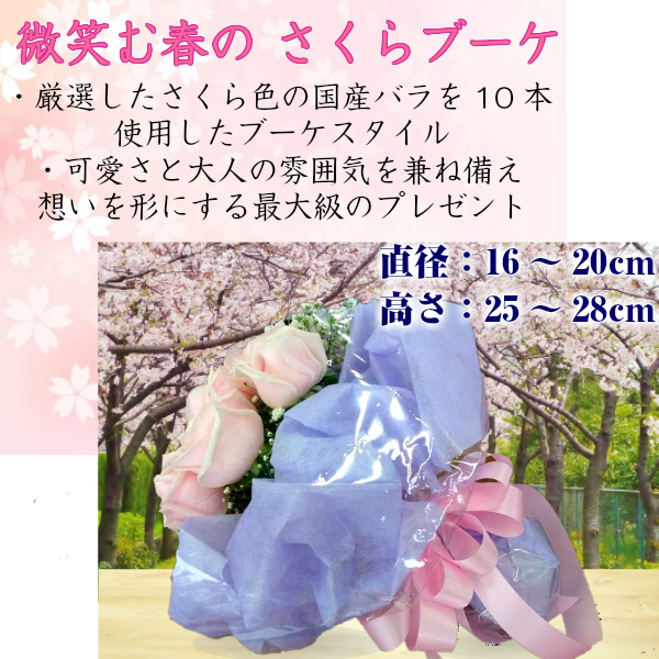 さくらブーケ【ピンクバラ10本】