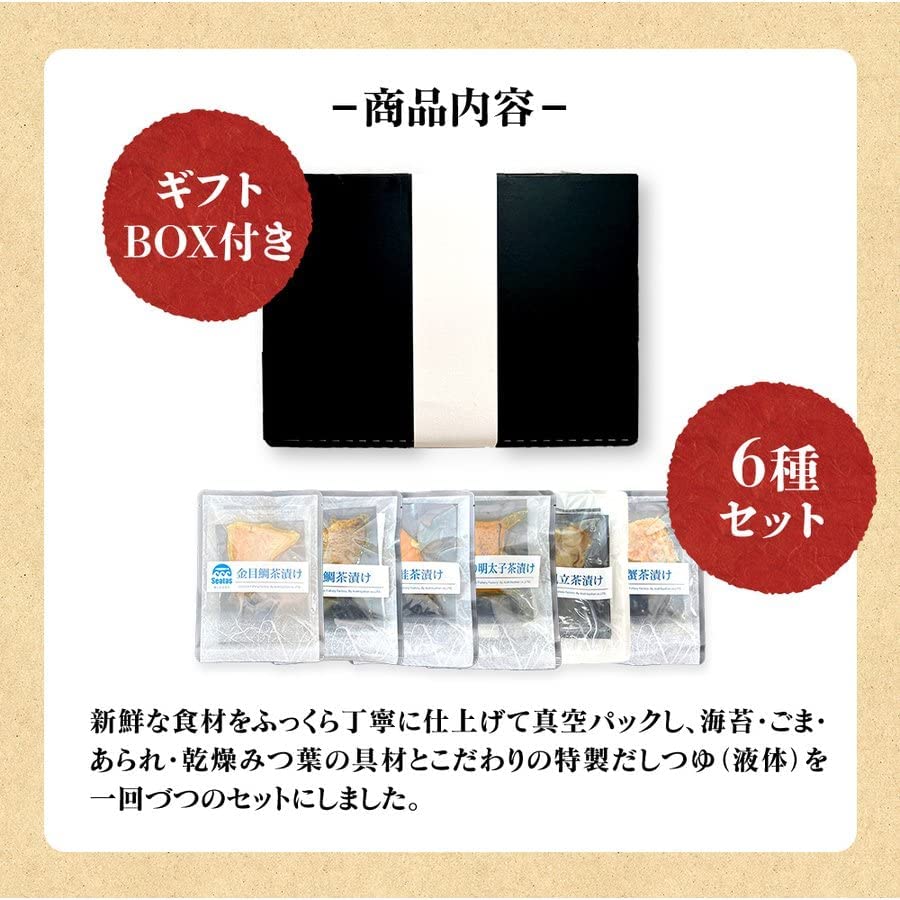 高級海鮮お茶漬け6点セット