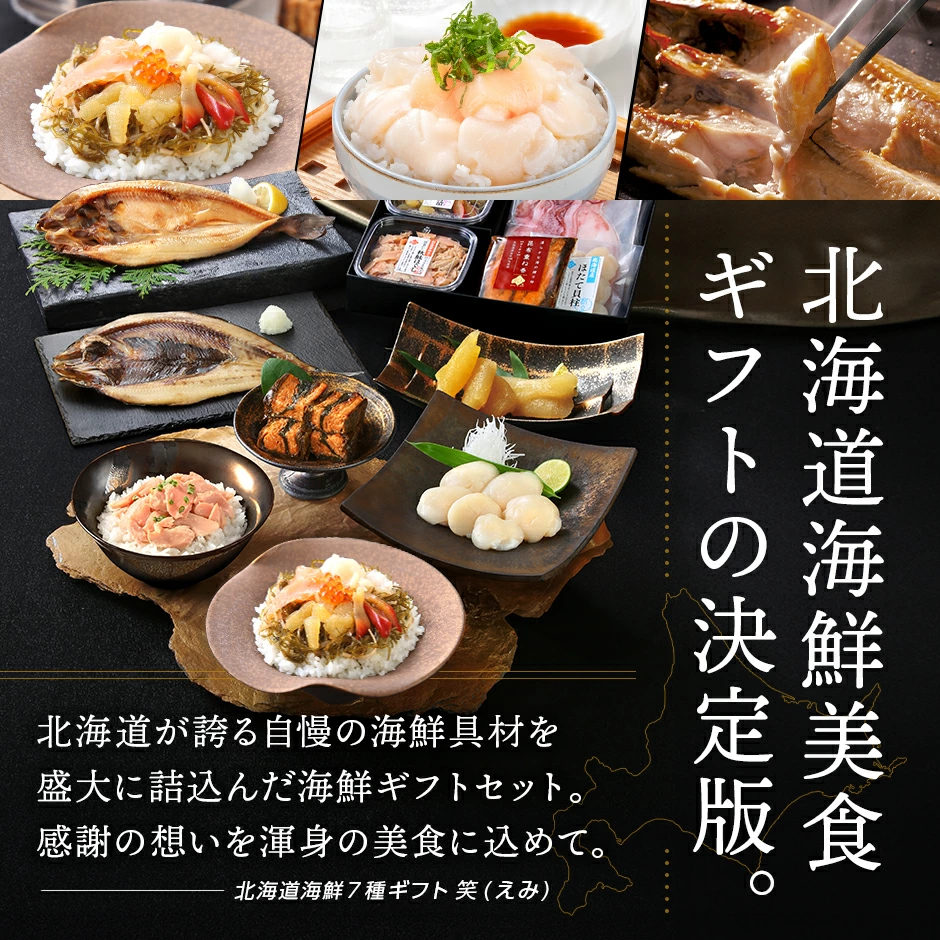 北海道豪華海鮮セット 笑（えみ）
