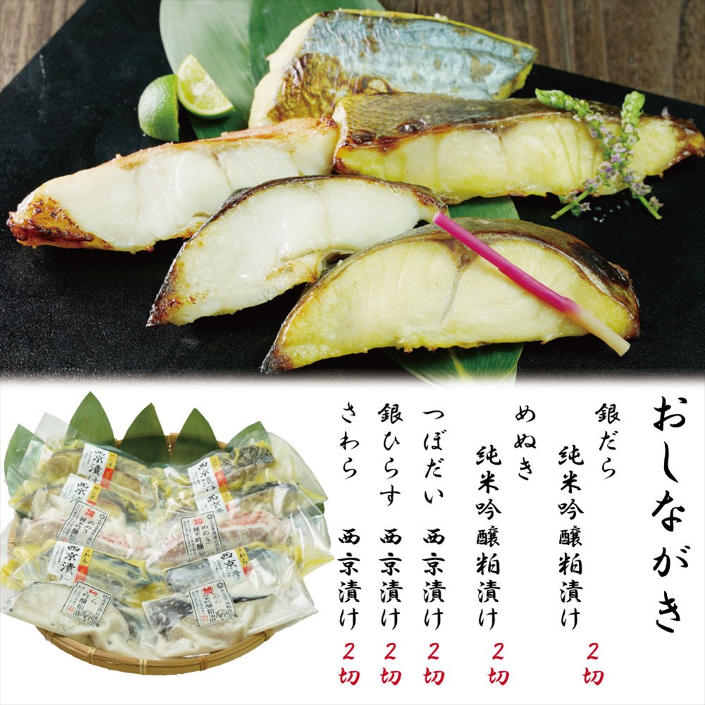 西京・純米吟醸粕漬セット10切