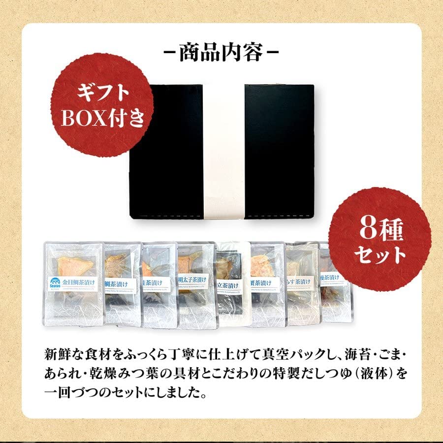 高級海鮮お茶漬け8点セット