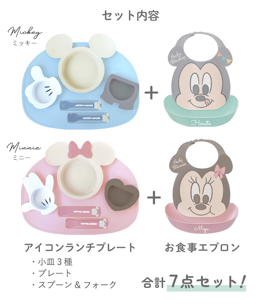 ミッキー・ミニー アイコンランチプレート+名前入りお食事スタイエプロンセット