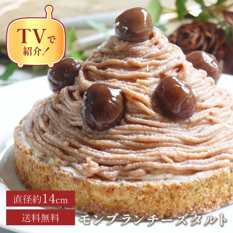 誕生日ケーキ 即日出荷 着日指定 モンブラン好きさんのためのモンブランタルト 14㎝ (4〜6名様用)