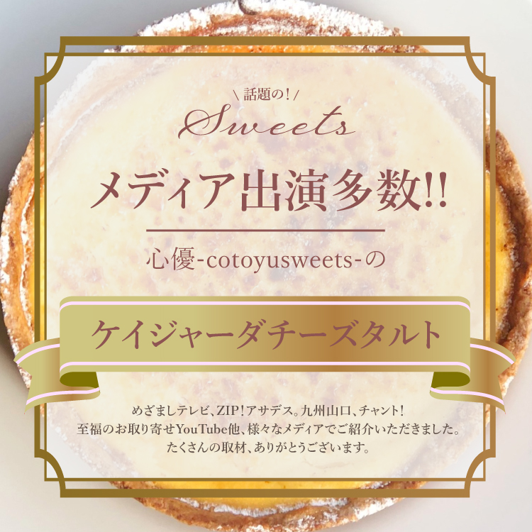 カリッ、なめらか。ケイジャーダチーズタルト 15㎝ (4〜6名様用) 誕生日 ギフト 結婚祝 出産祝 無添加 お菓子 【クリスマス 2025 早割 お取り寄せ  誕生日ケーキ メディア掲載店】