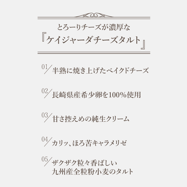 カリッ、なめらか。ケイジャーダチーズタルト 15㎝ (4〜6名様用) 誕生日 ギフト 結婚祝 出産祝 無添加 お菓子 【クリスマス 2025 早割 お取り寄せ  誕生日ケーキ メディア掲載店】