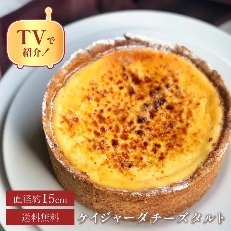 誕生日ケーキ 即日出荷 着日指定 カリッ、なめらか。ケイジャーダチーズタルト 15㎝ (4〜6名様用)