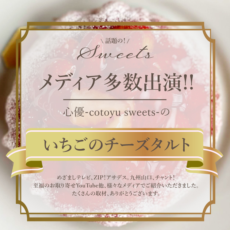 完熟いちごのストロベリーチーズタルト 14㎝ (4〜6名様用) 誕生日 ギフト 結婚祝 出産祝 無添加 お菓子 【母の日 2025 早割 お取り寄せ  誕生日ケーキ メディア掲載店】