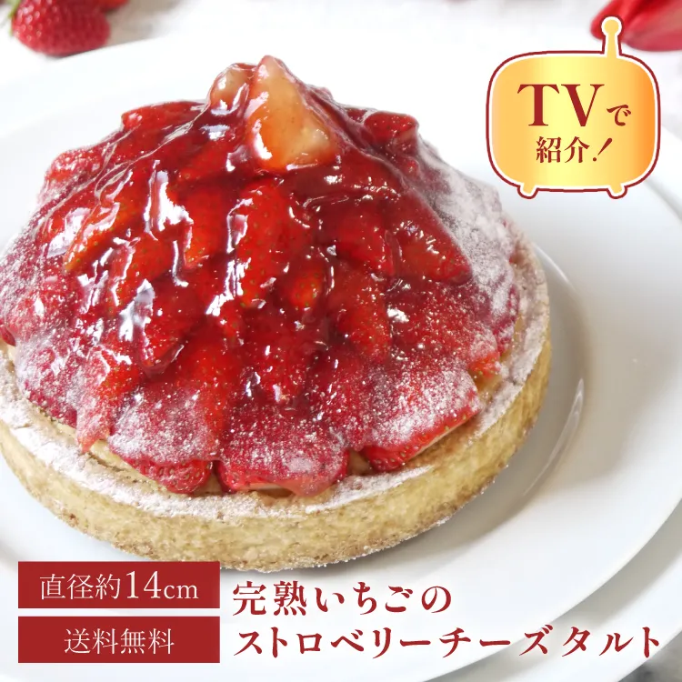 誕生日ケーキ 即日出荷 着日指定 完熟いちごのストロベリーチーズタルト 14㎝ (4〜6名様用)