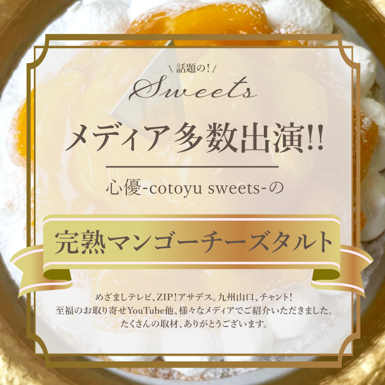 贅沢完熟マンゴーチーズタルト 14㎝ (4〜6名様用) 誕生日 ギフト 結婚祝 出産祝 無添加 お菓子【クリスマス 2025 早割 お取り寄せ  誕生日ケーキ メディア掲載店】