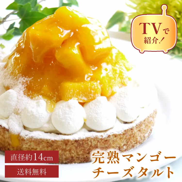 誕生日ケーキ 即日出荷 着日指定 贅沢完熟マンゴーチーズタルト 14㎝ (4〜6名様用)