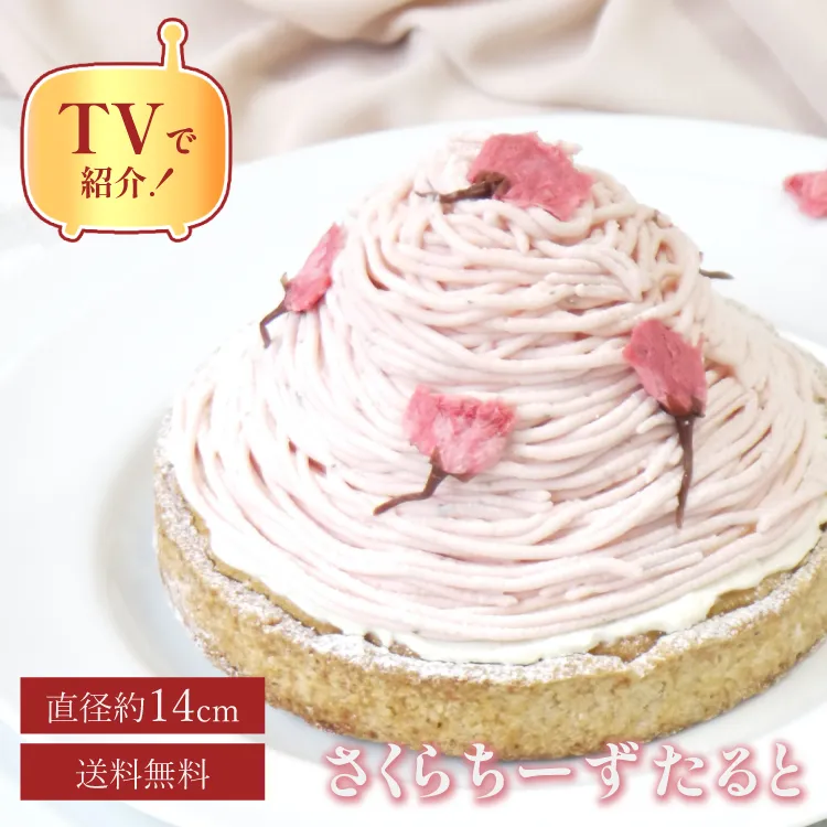 誕生日ケーキ 即日出荷 着日指定 さくらちーずたると 14㎝ (4〜6名様用)
