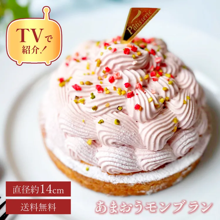 誕生日ケーキ 即日出荷 着日指定 2種の苺で!あまおうとゆめのかモンブランタルト 14㎝ (4〜6名様用)