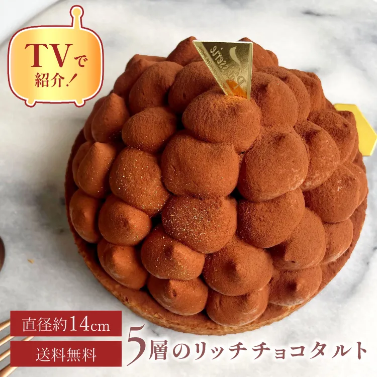 誕生日ケーキ 即日出荷 着日指定 5層で味わう大人のリッチチョコタルト 14㎝ (4〜6名様用)
