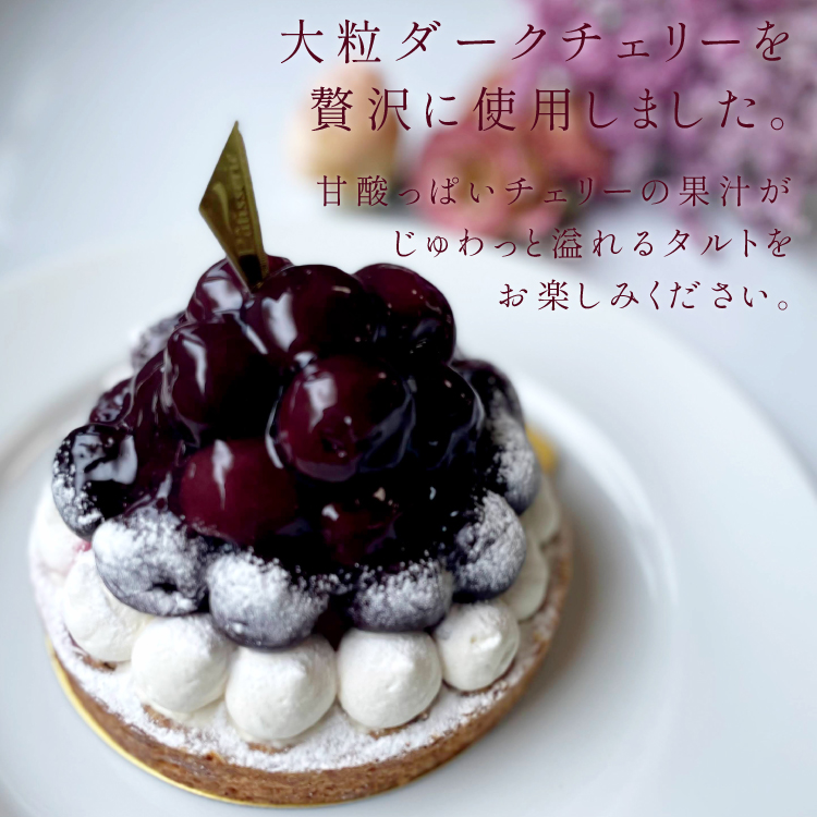 誕生日ケーキ 即日出荷 着日指定 贅沢ダークチェリータルト 14㎝ (4〜6名様用)