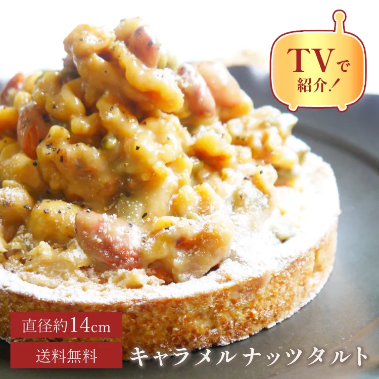 誕生日ケーキ 即日出荷 着日指定 ナッツ好きさんのためのキャラメルナッツタルト 14㎝ (4〜6名様用)