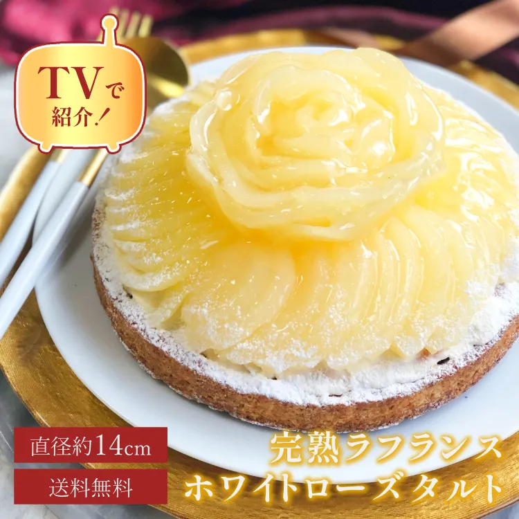 誕生日ケーキ 即日出荷 着日指定 ラフランスのホワイトローズタルト 14㎝ (4〜6名様用)
