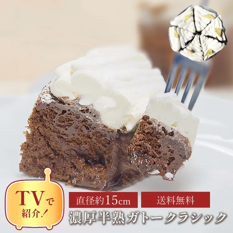 誕生日ケーキ 即日出荷 着日指定 じゅわりとろける濃密半熟ガトークラシック 15㎝ (6名様用)