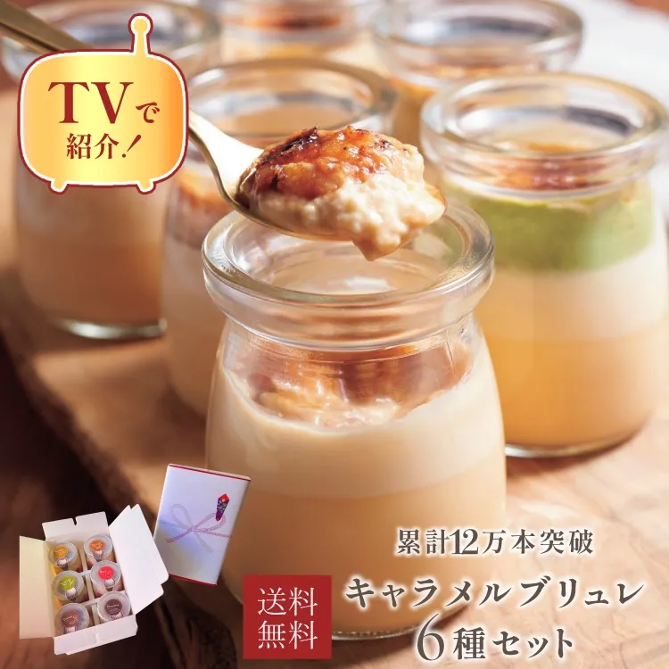 タ誕生日ケーキ 即日出荷 着日指定  タルト専門店の隠れ人気スイーツ！キャラメルブリュレ6種セット