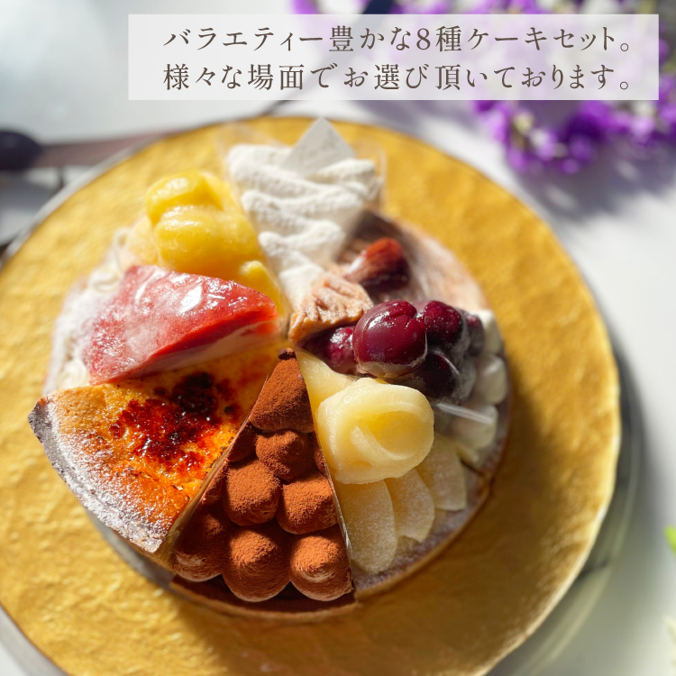 誕生日ケーキ 即日出荷 着日指定 8種を楽しむパーティーアソート 18cm(8〜10名様用)