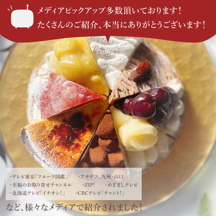 誕生日ケーキ 即日出荷 着日指定 8種を楽しむパーティーアソート 18cm(8〜10名様用)